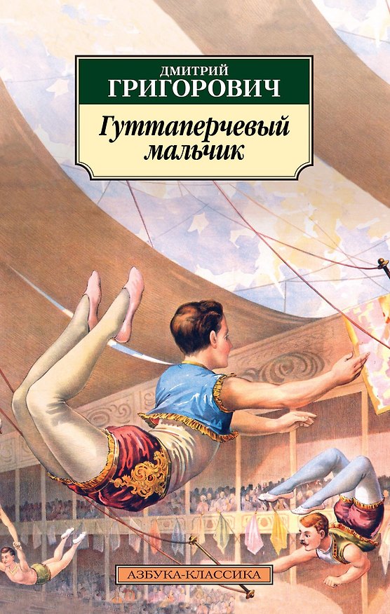 Книга Гуттаперчевый мальчик (Дмитрий Григорович) — 1