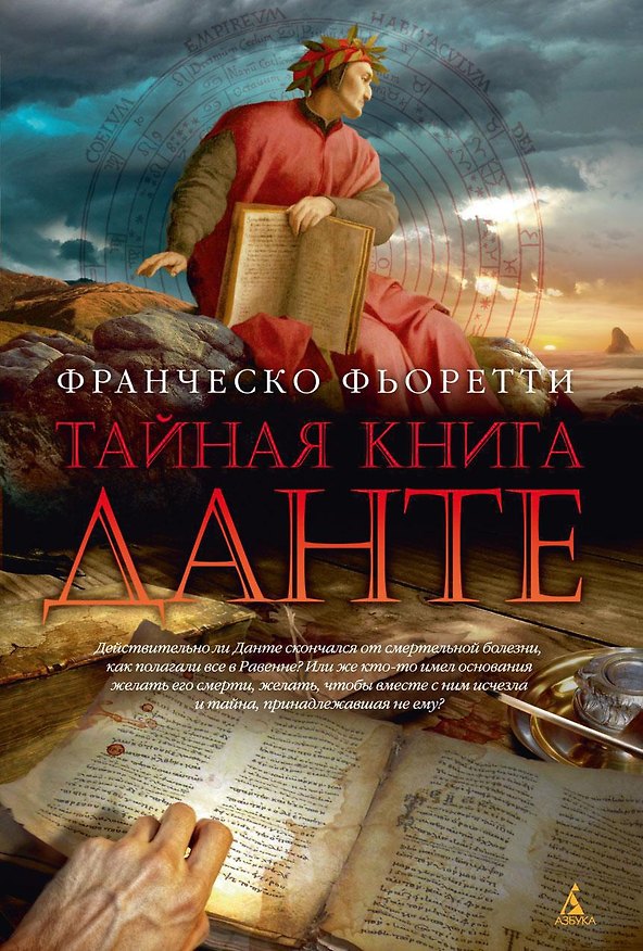 Книга Тайная книга Данте (Франческо Фьоретти) — 1