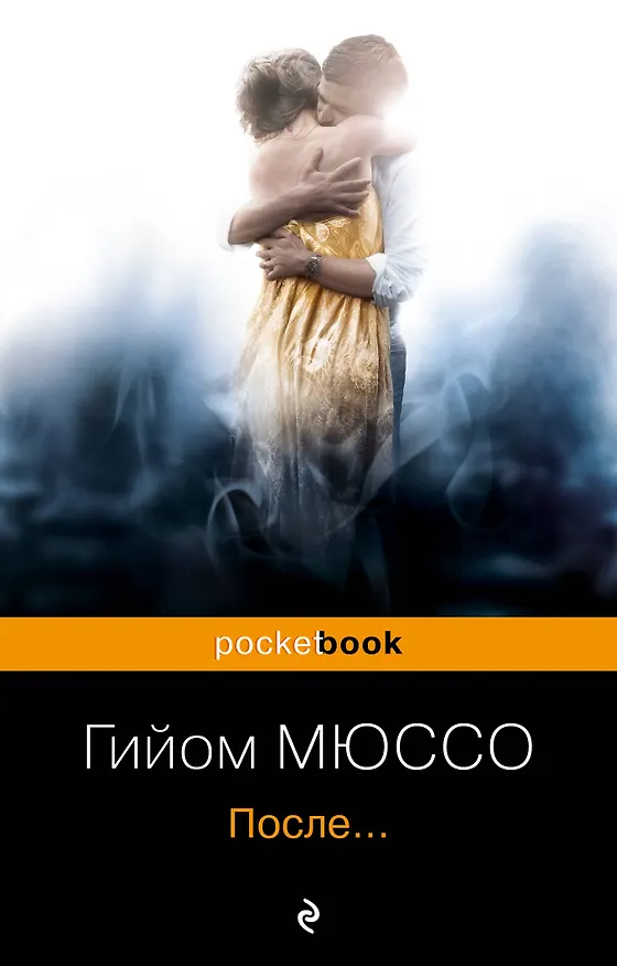 Книга После... (Гийом Мюссо) — 1
