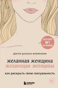Желанная женщина, желающая женщина. Как раскрыть свою сексуальность