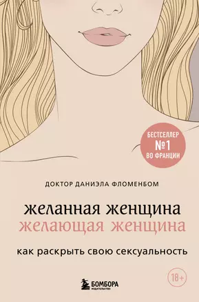 Желанная женщина, желающая женщина. Как раскрыть свою сексуальность — 2809575 — 1