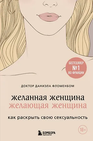 Желанная женщина, желающая женщина. Как раскрыть свою сексуальность