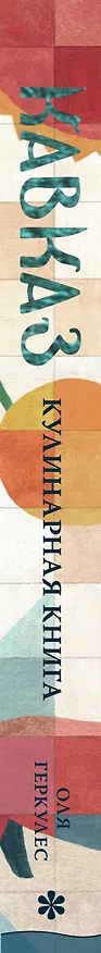Книга Кавказ. Кулинарное путешествие по Грузии, Азербайджану и далее (Оля Геркулес) — 3