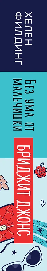 Книга Бриджит Джонс. Без ума от мальчишки (Хелен Филдинг) — 3