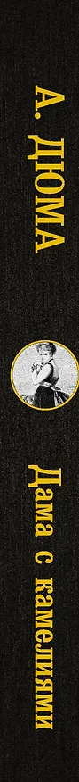 Книга Дама с камелиями (Александр Дюма (сын)) — 3