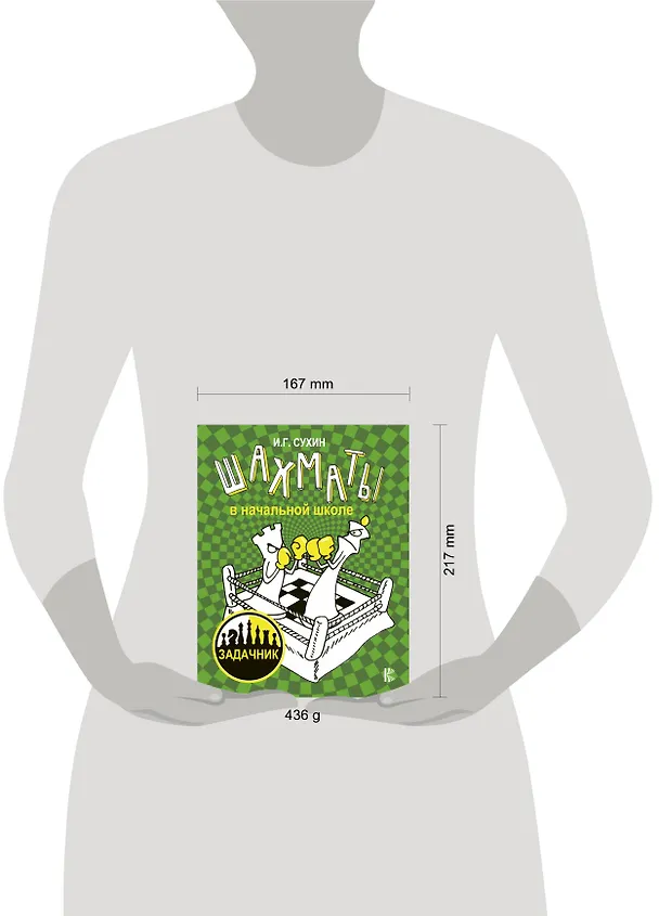 Книга Шахматы в начальной школе: задачник (Игорь Сухин) — 4