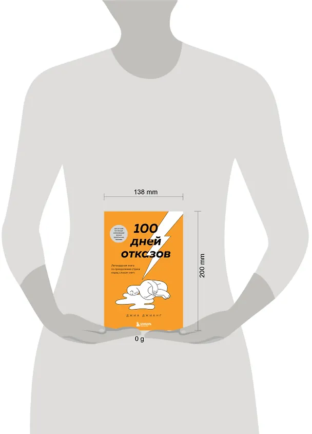 Книга 100 дней отказов. Легендарная книга по преодолению страха перед словом «нет» (Джиа Джианг) — 8