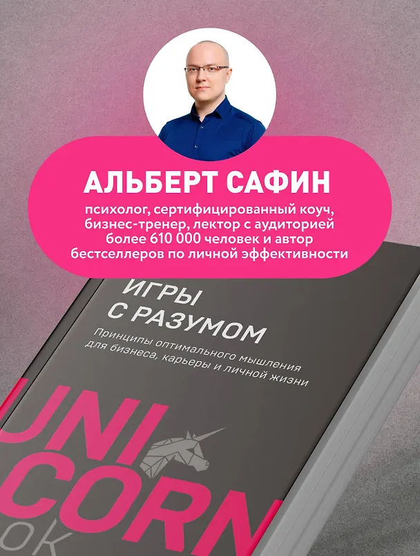 Книга Игры с разумом. Принципы оптимального мышления для бизнеса, карьеры и личной жизни (Альберт Сафин) — 7