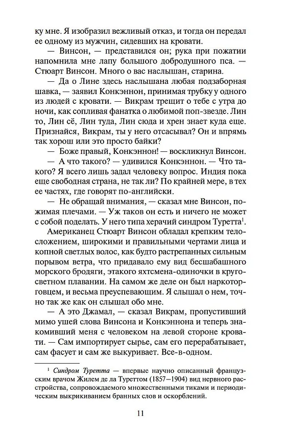Книга Шантарам-2. Тень горы (в 2-х томах) (комплект) (Грегори Дэвид Робертс) — 11