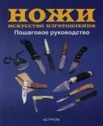 Ножи. Искусство изготовления:Пошаговое руководство — 2133044 — 1