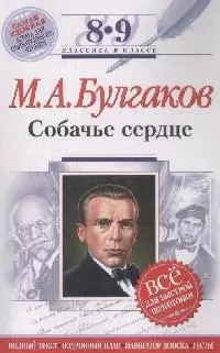 Собачье сердце: 8-9 классы (Текст,комментарии) — 2166051 — 1