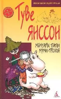 Мемуары папы Муми-тролля: Повесть-сказка — 2183899 — 1