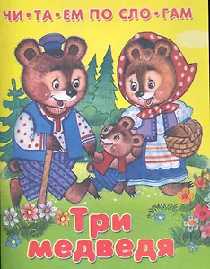 Три медведя