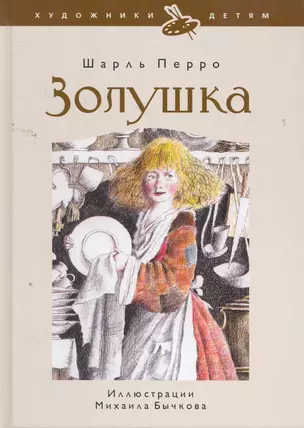 Золушка Волшебные сказки / иллюстр. М. Бычкова — 2260835 — 1