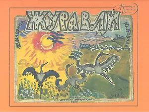 Журавли (воспроизведение книги 1989г)