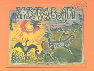 Журавли (воспроизведение книги 1989г) — 2361462 — 1