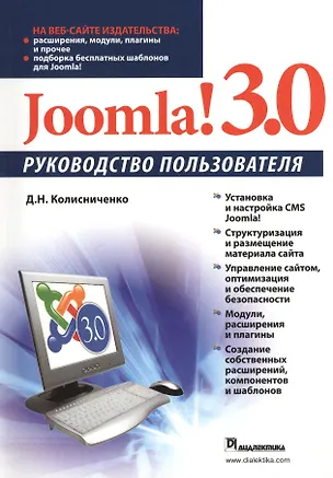 Книга Joomla! 3.0. Руководство пользователя (Денис Колисниченко)