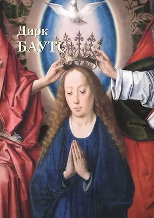 Книга Дирк Баутс (Юрий Астахов)
