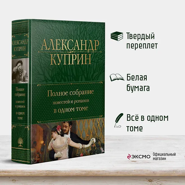 Книга Полное собрание повестей и романов в одном томе (Александр Куприн) — 5