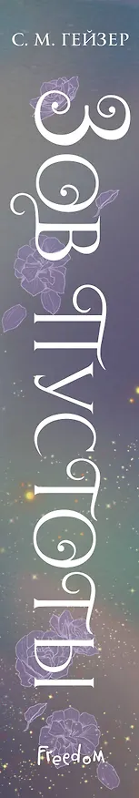Книга Зов пустоты (#3) (С.М. Гейзер) — 3