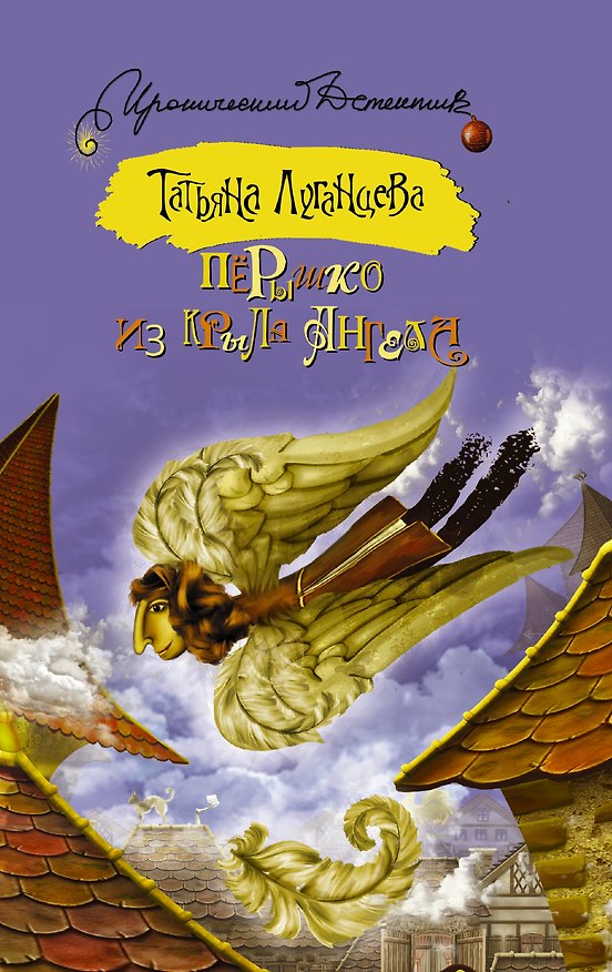 Книга Перышко из крыла ангела: роман (Татьяна Луганцева) — 1