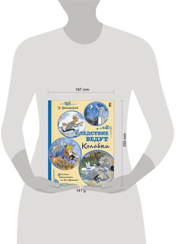 Книга Следствие ведут Колобки (Эдуард Успенский) — 3