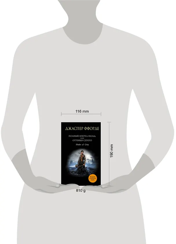 Книга Полный вперед назад, или Оттенки серого : роман (Джаспер Ффорде) — 4