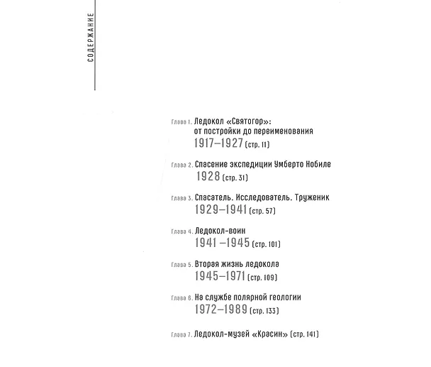 Книга Ледокол "Красин". История в фотографиях () — 2