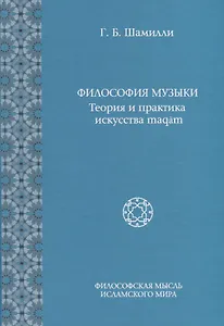 Философия Музыки. Теория и практика искусства maqam