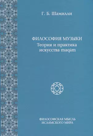 Философия Музыки. Теория и практика искусства maqam — 2772745 — 1