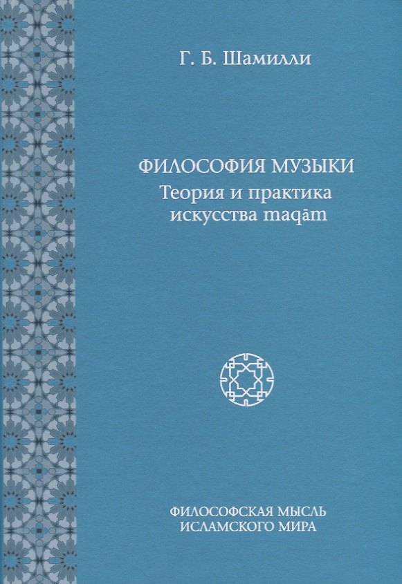 Книга Философия Музыки. Теория и практика искусства maqam (Гюльтекин Шамилли) — 1