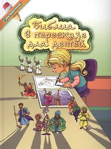 Библия в пересказе для детей с расскрасками.    Новинка