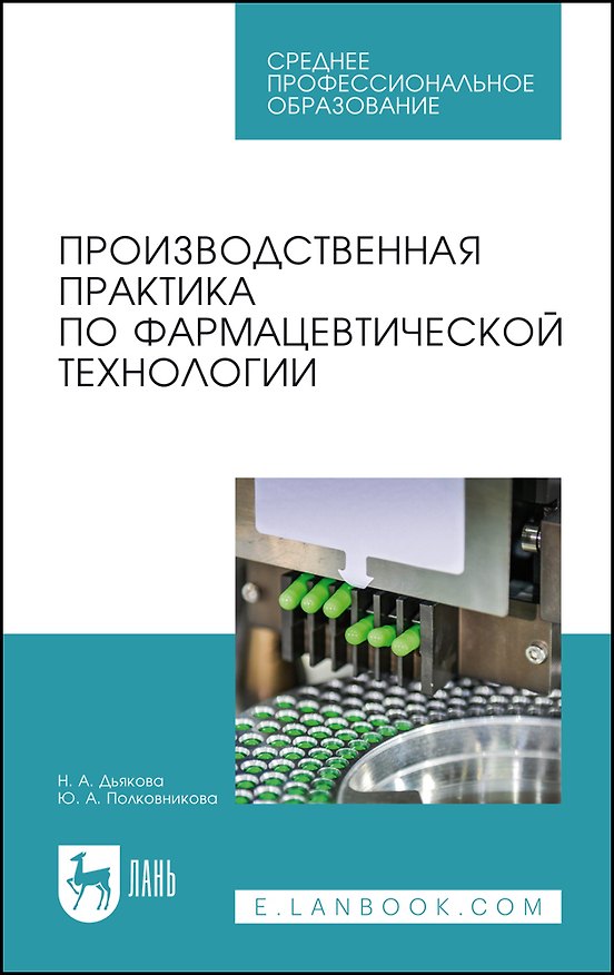 Книга Производственная практика по фармацевтической технологии. Учебное пособие (Нина Дьякова, Юлия Полковникова) — 1