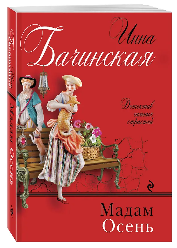 Книга Мадам Осень (Инна Бачинская) — 4
