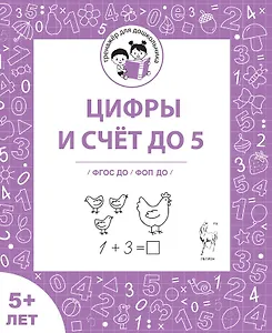 Цифры и счёт до 5. Рабочая тетрадь 5+