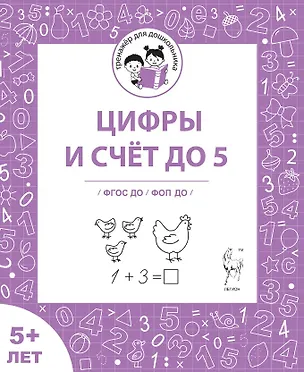 Книга Цифры и счёт до 5. Рабочая тетрадь 5+ (Мария Мурзина, Ольга Беляева)