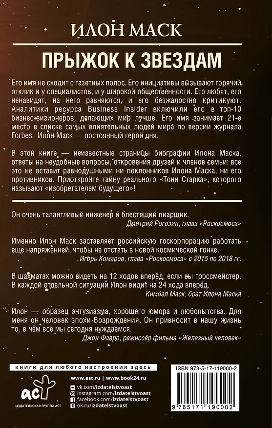 Книга Илон Маск: прыжок к звездам (Алексей Шорохов) — 2
