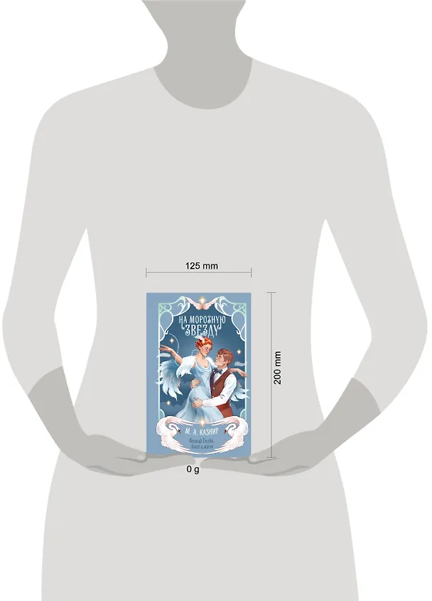 Книга На морозную звезду (М. А. Казнир) — 5