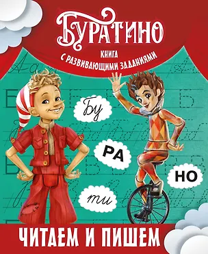 Книга Буратино. Читаем и пишем. Книга с развивающими заданиями (Ольга Земцова)