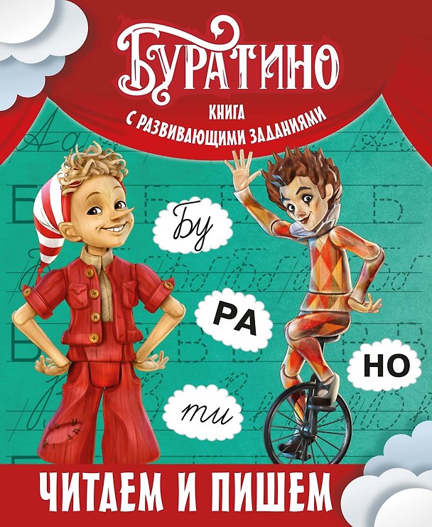 Книга Буратино. Читаем и пишем. Книга с развивающими заданиями (Ольга Земцова) — 1