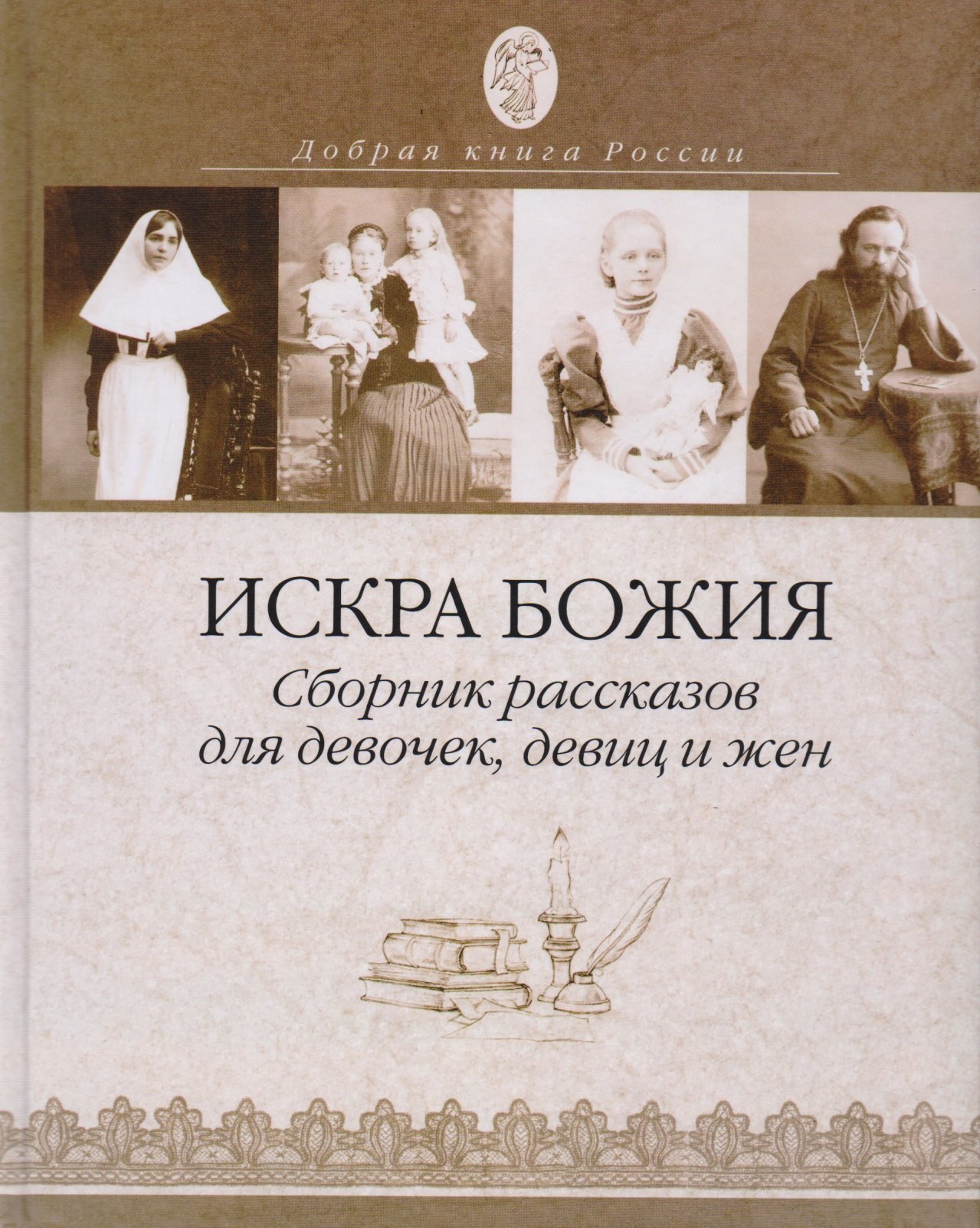 

Искра Божия Сборник рассказов для девочек девиц и жен (ДобрКнРос) Киприан