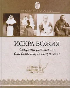 Искра Божия Сборник рассказов для девочек девиц и жен (ДобрКнРос) Киприан