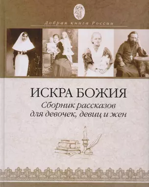 Искра Божия Сборник рассказов для девочек девиц и жен (ДобрКнРос) Киприан — 2616327 — 1