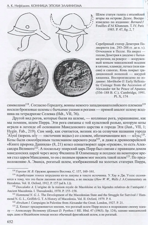 Книга Конница эпохи эллинизма (А. Нефедкин) — 5