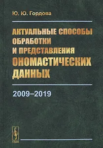 Актуальные способы обработки и представления ономастических данных. 2009-2019