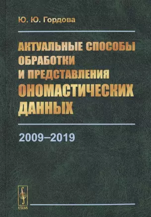 Актуальные способы обработки и представления ономастических данных. 2009-2019 — 2782742 — 1