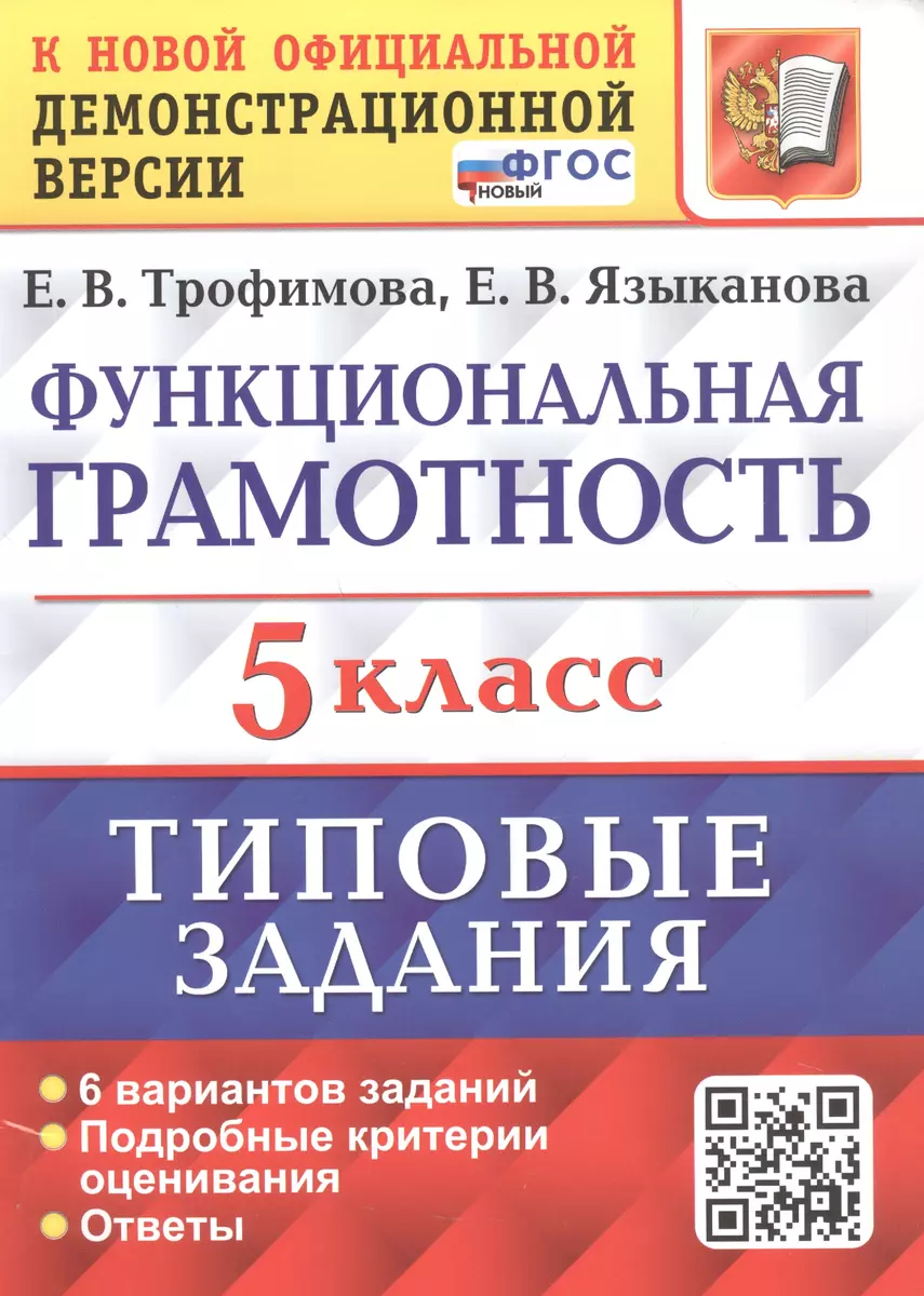 Функциональная грамотность. 5 класс. Типовые задания. 6 вариантов заданий.  Подробные критерии оценивания. Ответы (Елена Трофимова, Елена Языканова) -  купить книгу с доставкой в интернет-магазине «Читай-город». ISBN:  978-5-377-18962-6