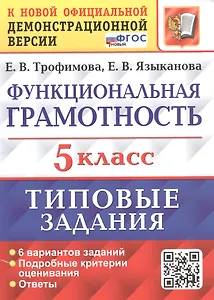 Функциональная грамотность. 5 класс. Типовые задания. 6 вариантов заданий. Подробные критерии оценивания. Ответы