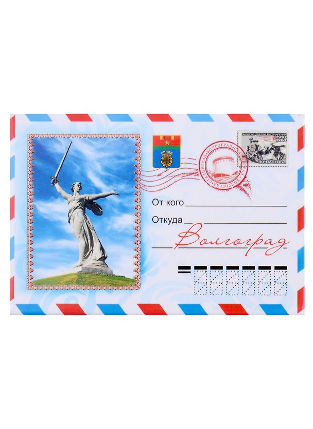 Магнит-конверт Волгоград Родина-мать мет.пл.Коллаж 2955338 — 1