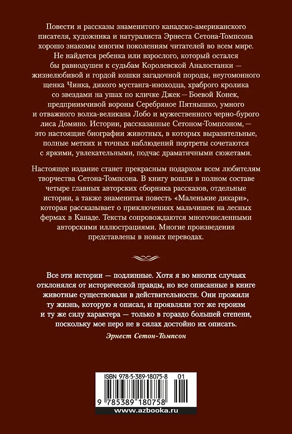 Книга Рассказы о животных (Эрнест Сетон-Томпсон) — 2